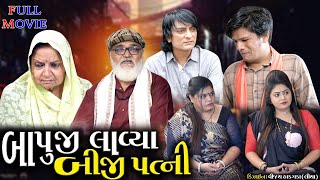 Full Episode  બાપુજી લાવા બીજી પત્ની  Gujarati Short film  Gujarati family Drama  Gujarati Natak [upl. by Vally]