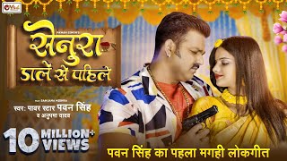 Pawan Singh Maghi Song  सेनुरा डाले से पहिले  Anupma Yadav  Pawan Singh Senura Dale Se Pahile [upl. by Ressler]