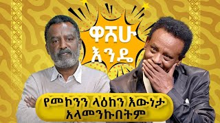 የመኮንን ለዕከን እዉነታ አላመንኩበትም  washew endeabbaytv [upl. by Nevanod]