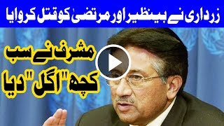 BREAKING  Asif Zardari behind Benazir Murtaza Bhuttos murders  Pervaiz Musharraf [upl. by Anastasia651]