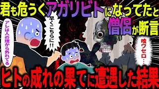 【ゆっくり怖い話】君も危うくアガリビトになっていたと僧侶が断言→山でヒトの成れ果てに遭遇した結果がヤバすぎた…【オカルト】山で探検 [upl. by Atinreb]