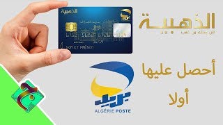 جديد طلب البطاقة الذهبية 2020 تتبع مسار البطاقة carte edahabia [upl. by Mae]