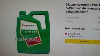 Цены на масла на пао основах  RAVENOL VST 5W40 Татнефть LUXE PAO Rosneft Magnum Racing [upl. by Lanza]