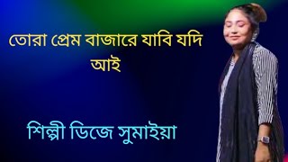 প্রেম বাজারে যাবে যদি আই বাউল মুর্শিদি গান শিল্পী ডিজে সুমাইয়া DJ jalali 2024 [upl. by Alla]