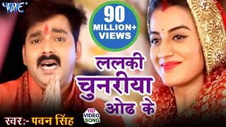 ललकी चुनरिया ओढ़ के  Pawan Singh amp Akshara Singh  Dular Devi Maiya Ke  Bhojpuri Devi Geet [upl. by Mikel836]