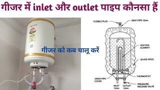 Inlet and Outlet pipe for Geyser  How to Use Electric Geyser  गीजर कैसे चालू करें [upl. by Tihom534]