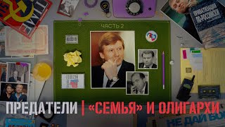 Как олигархи ограбили Россию а «демократы» украли выборы ПРЕДАТЕЛИ Серия 2 [upl. by Anitselec]