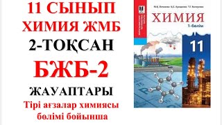 11 сынып ЖМБ  Химия  2тоқсан  БЖБ2 жауаптары  Тірі ағзалар химиясы бөлімі бойынша [upl. by Oirramaj]