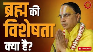 सृष्टि के निर्माता ब्रह्म की यह भी विशेषता है Swami Raghvacharya ji Maharaj  Best Video [upl. by Ku]