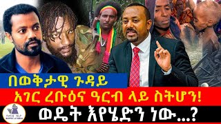 ሀገር ረቡዕ እና ዓርብ ላይ ስትውል [upl. by Einatirb]