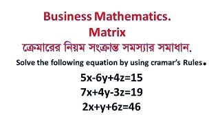 Cramars rules Matrix amp Determinants Business Mathematics For BBA Bangla Lecture19 [upl. by Crissie]