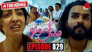 Kiya Denna Adare Tharam කියා දෙන්න ආදරේ තරම්  Episode 829  19th August 2024  Sirasa TV [upl. by Maurey]