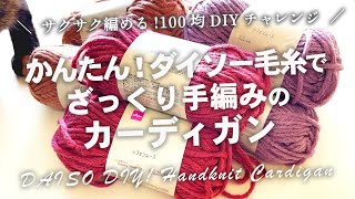 簡単ざっくり！ダイソー毛糸で作る手編みのカーディガン！100均DIYチャレンジ ｜冬本番かぎ針編み 暮らしのVlog ♯196］ [upl. by Asaeret]