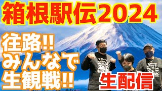 【箱根駅伝2024】往路！みんなで生観戦！！【生配信】 [upl. by Levram]