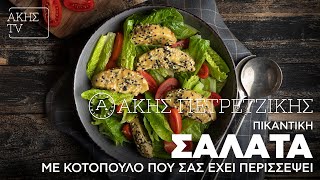 Πικάντικη Σαλάτα με Κοτόπουλο που σας έχει Περισσέψει  Άκης Πετρετζίκης [upl. by Ytitsahc]