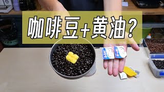 咖啡豆加了黃油烘焙是什麽味道？神秘咖啡豆烘焙術！ 摸豆人咖啡研究所 [upl. by Meara]