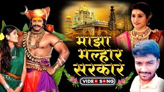 माझा मल्हार सरकार  MAJHA MALHAR SARKAR  JAY MALHAR NEW SONG  AKSHAY RASHINKAR [upl. by Torosian]