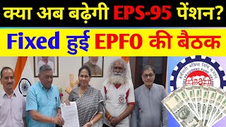 ✅EPS95 पेंशनवृद्धि बड़ी खुशखबरी eps 95 Latest News Today EPFO CBT Meeting Latest News eps95 [upl. by Ennovahs633]