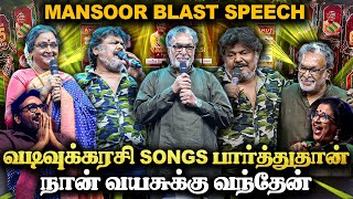 என்ன விட பெரிய நடிகை வடிவுக்கரசி தான்  Mansoor blast speech💥 vadivukkarasi 45  V45 [upl. by Doretta174]