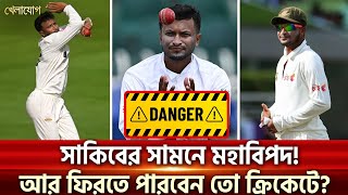 এবার সাকিবের সামনে মহাবিপদ পারবেন মোকাবেলায় জিততে নাকি এবার আর রক্ষা নেই  Sports News  Khelajog [upl. by Darees]