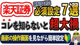 楽天証券の新NISA必須設定を全て解説｜2024年最新版 [upl. by Hartzel]