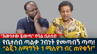 የቤተሰብ ጣልቃ ገብነት ያመጣብኝ ጣጣ “ልጄን ለማግኘት 1 ሚሊዮን ብር ጠየቁኝ” Eyoha Media Ethiopia  Habesha [upl. by Thilda]