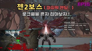 젠2보스 로크웰을 혼자 잡아보자  ARK PVP  EP15 [upl. by Arezzini]