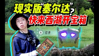 我玩到了现实版塞尔达！34个宝藏在杭州山里没人挖？ [upl. by Twitt526]