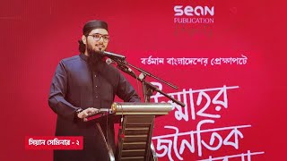 আসিফ আদনান  Asif Adnan  July Movement  বর্তমান বাংলাদেশের প্রেক্ষাপটে উম্মাহর রাজনৈতিক ভাবনা [upl. by Enirok854]