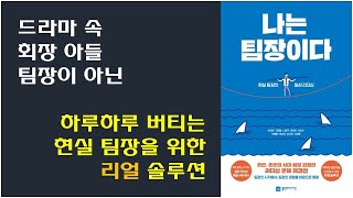 나는 팀장이다 팀장역할을 위한 구체적 리얼 솔루션 팀장 스트레스 해결 팀원과의 구조화된 면담 기법 조직생활 직장생활 필독서 [upl. by Notfol]