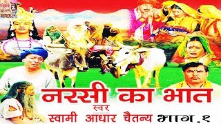 नरसी का भात भाग 1  Narsi ka Bhat part 1  स्वर स्वामी आधार चैतन्य  भारत प्रशिद्ध  kirsan bhat [upl. by Veedis188]