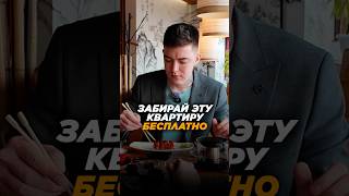 Забирай Эту КВАРТИРУ БЕСПЛАТНО❓ ПИШИТЕ  Я Подберу БЕСПЛАТНО Квартиру Под Любые Критерии🏙️ [upl. by Denton]