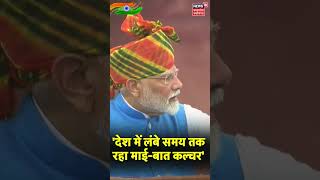 Independence Day 2024  Red Fort से PM Modi ने विपक्ष को जमकर लताड़ा  N18S  shorts [upl. by Ayotl871]