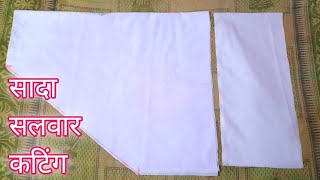 sada Salwar ki cutting ll सादा सलवार की कटिंग करे बहुत ही आसान तरीके सेll sada Salwar ll [upl. by Renny482]