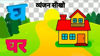 व्यंजन क से कबूतर ख से खरगोश ग से गमला चित्रों के साथ बोल कर  Vyanjan Varna [upl. by Stevana271]