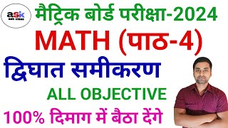 द्विघात समीकरण का ऑब्जेक्टिव क्वेश्चन  Class 10th Dvighat Samikaran Objective Question [upl. by Lledal938]