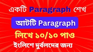 একটি শিখলে আটটি Paragraph লেখা যাবে। মানসম্মত ভাবে। [upl. by Litta]