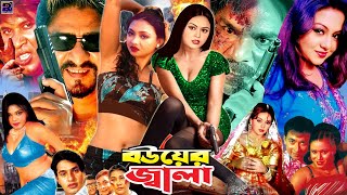 Super Hit Bangla Movie  JOTO PREM TOTO JALA  Ferdous Ahmed Shabnur  Eagle Movies OFFICIAL [upl. by Esnofla794]