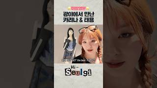 광야에서 마주친 카리나와 태용이🫢 [upl. by Devon]