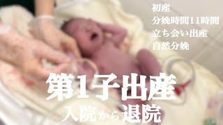 【ご報告】第1子を出産しました‼︎  入院から退院までの記録✨ [upl. by Fugere]