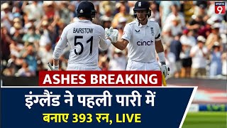 ASHES 2023 LIVE England Vs Australia 1st Test Day 1 Review । ENG Vs AUS । Edgbaston [upl. by Esnofla]