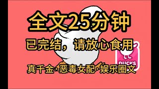 【全文完】我穿成了恶毒女配 ，也是真千金，这是一本娱乐圈大女主爽文，我给取了个贴切的名字：姐姐和她舔狗们的日常。 [upl. by Ahsitam359]