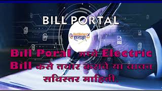 How to prepare Electric Bill in Bill Portal [upl. by Nosmoht330]