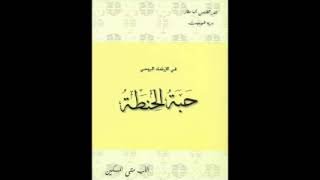 كتاب حبه الحنطه  الاب متى المسكين [upl. by Airtal]