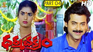 Dharma Chakram Telugu Movie Full HD Part 412  Venkatesh Prema Ramya Krishna  Suresh Productions [upl. by Kristo508]