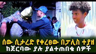 ሰው ሲታረድ የቀረፀው በፓሊስ ተያዘ ከጀርባው ያሉ ያልተጠበቁ ሰዎችGuramayle Ethiopian Daily News [upl. by Josepha]