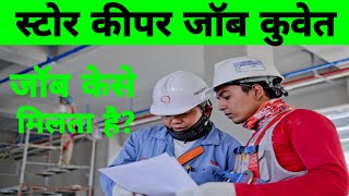 स्टोर कीपर जॉब कुवेत Store keeper job in Kuwait [upl. by Hootman]