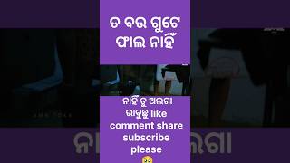 sanumonu comedy  କଥା ଦେଇଥିଲି ବାଆ କୁ odia comedyviral  Tranding ଭଲ ଲାଗିଲେ  comment କର [upl. by Philo]