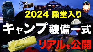 【キャンプ道具⁉️】バックパック装備一式を紹介！ソロキャンプで使える2024アツいギアを激選テント・バーナー・ライト・寝袋・マットなどおすすめはコレだ！ [upl. by Maleen526]