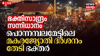 Sabarimala Makaravilakku 2024 LIVE  Sabarimala  Makara Jyothi Darshanam  Malayalam News  Kerala [upl. by Miki804]